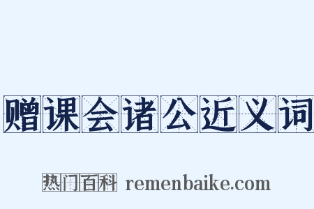 赠课会诸公近义词是什么意思的图片